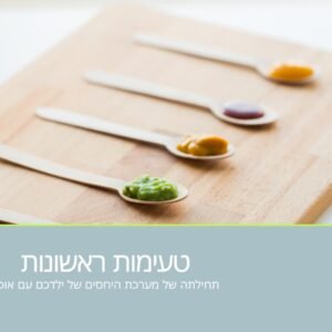 הרצאת מעבר למוצקים וביסוס מערכת יחסים בריאה עם אוכל